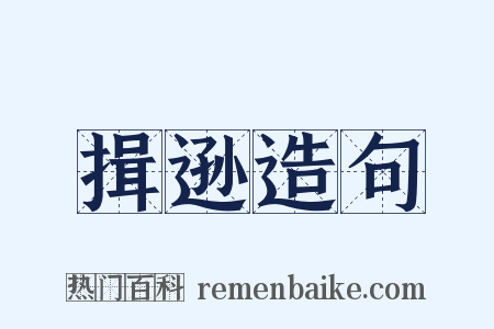 揖逊造句是什么意思的图片